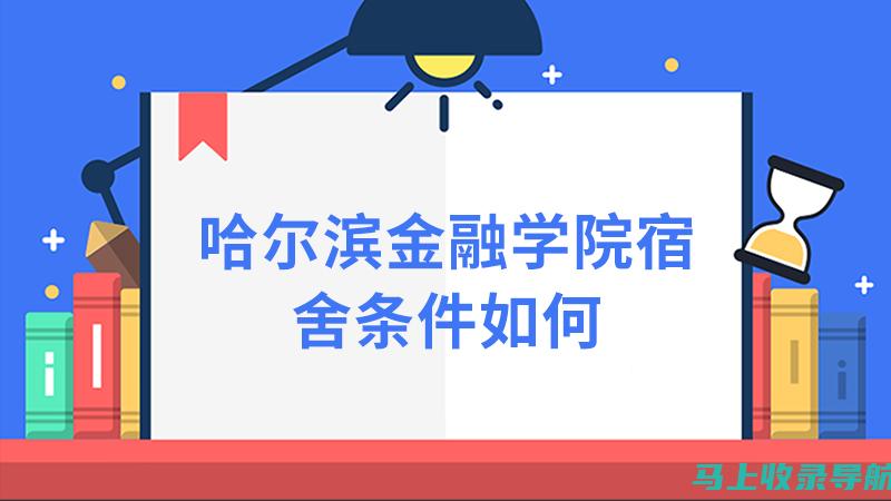 哈尔滨金融学院分数线全面解读，畅通你的升学之路