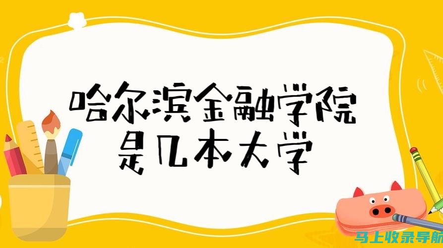 哈尔滨金融学院分数线对考生心理的影响与应对策略