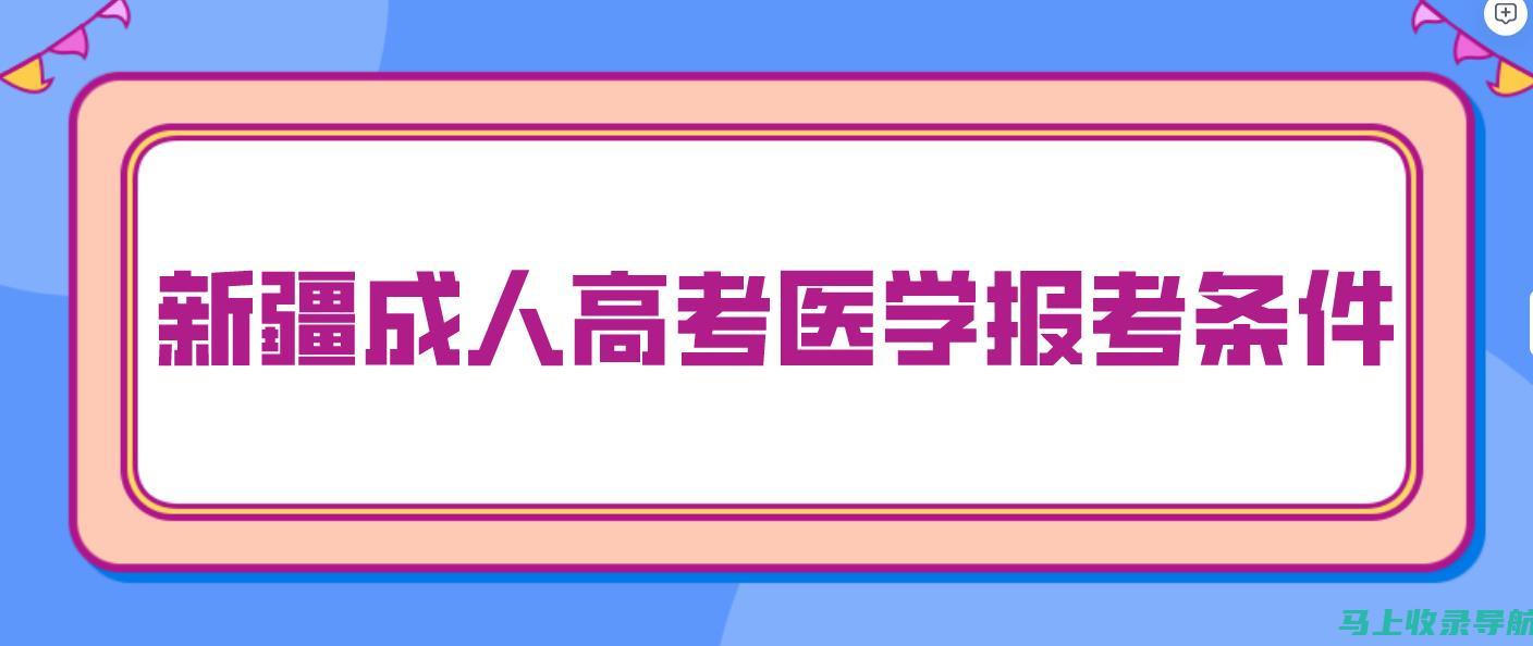 新疆成人成绩查询后如何进行志愿填报