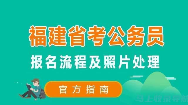 福建公务员成绩查询：如何快速获取你的考试成绩与排名