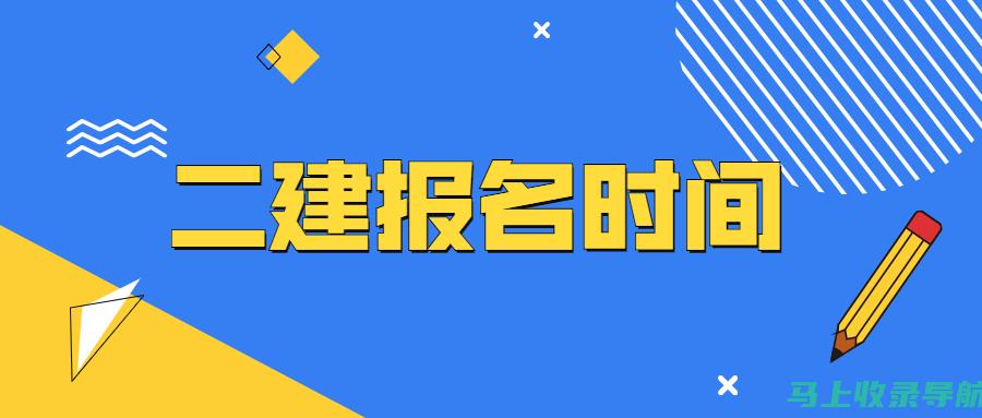 江苏二建考试成绩查询时间公布，助力考生做好备考计划