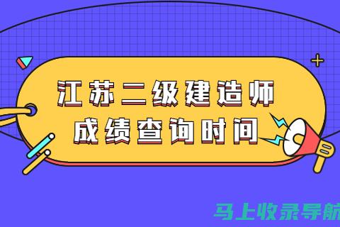 江苏二建考试成绩查询时间提醒，考生应提前了解相关信息