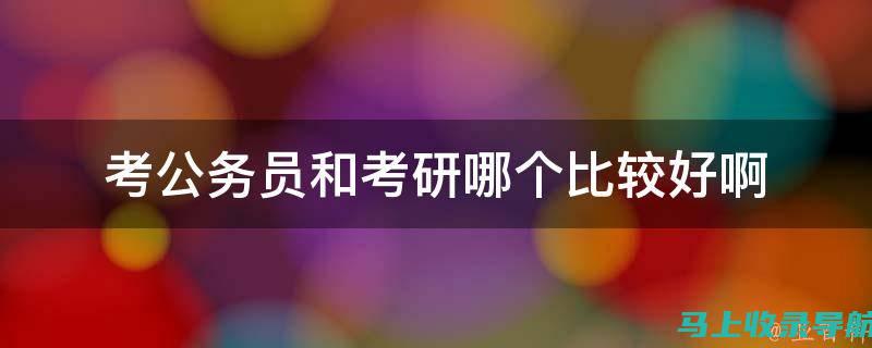 探讨公务员考试费用高低的背后：政策、经济与社会因素的交织