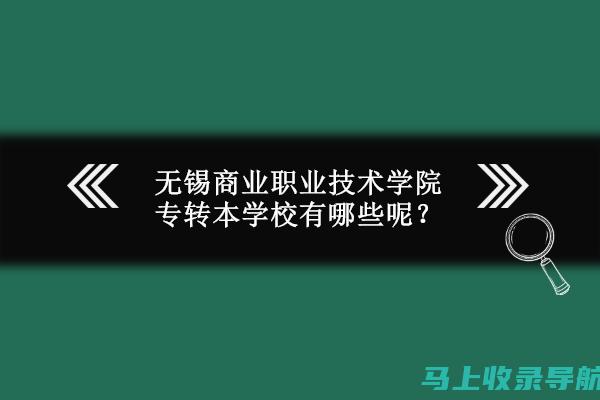 无锡专升本热门专业分析，提升你职场竞争力的秘诀