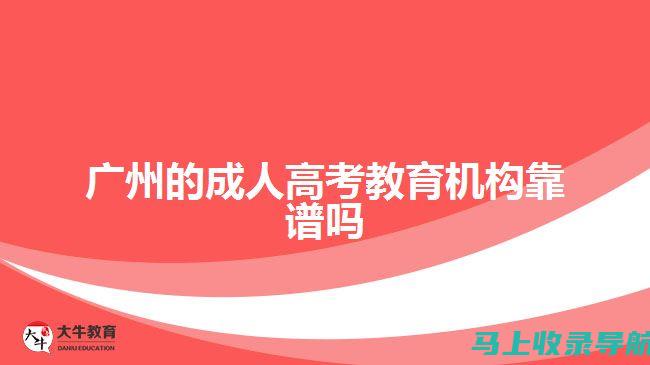 广州成人高考网：助您顺利通过成人高考的技巧与资源分享