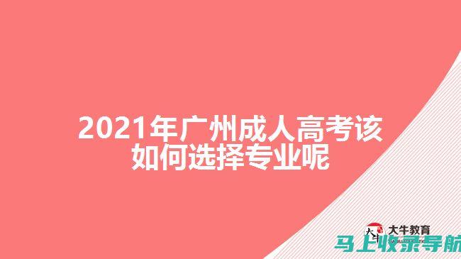 广州成人高考网：详细解析成人高考的各科目考试内容与大纲