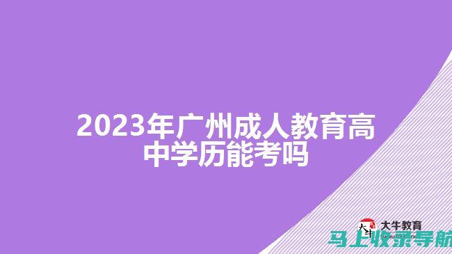 广州成人高考网：打造适合职场人士的灵活学习方案