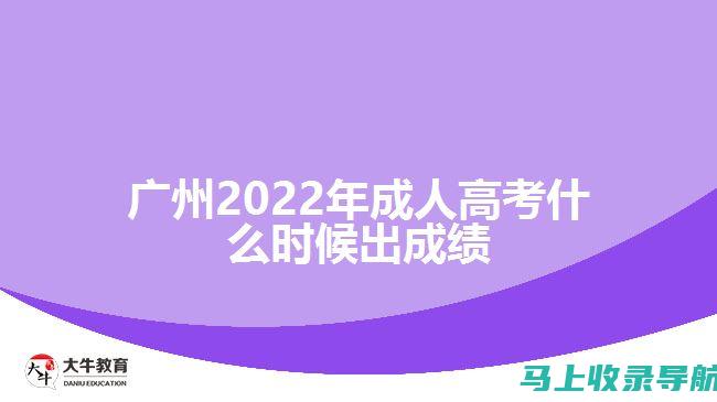 广州成人高考网：定期举办成人高考相关的线上交流活动