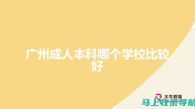 广州成人高考网：为您搭建学习与交流的优质平台