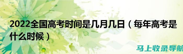 2022高考成绩查询系统官网：查询流程与常见问题解答