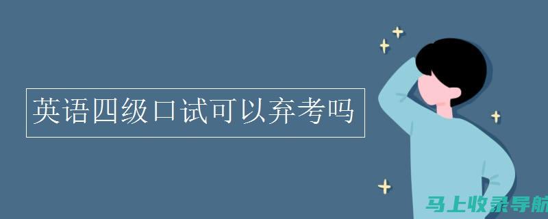 英语四级口语常见问题解析