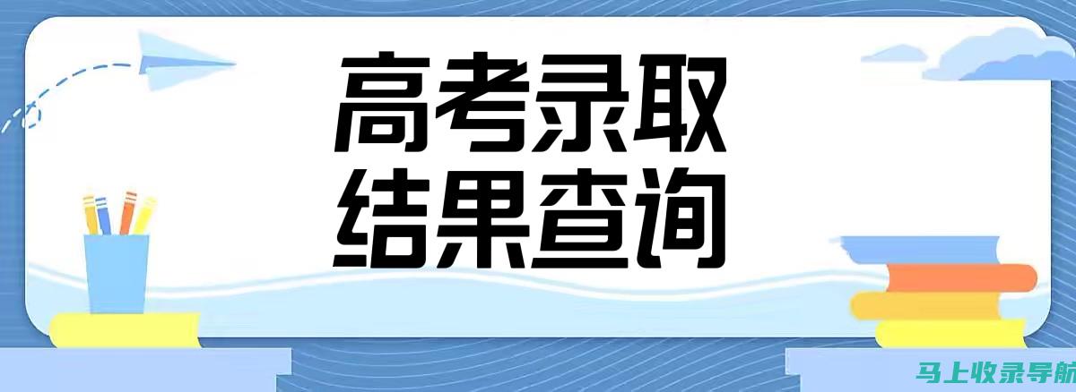 高考录取查询网最新动态：掌握录取查询的最佳时机与策略