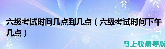 6级考试时间解析：帮助你更好地制定复习计划