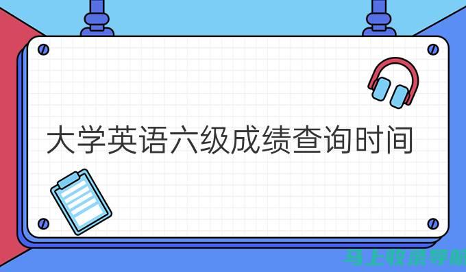 获取最新六级成绩的最佳途径，六级成绩查询入口详解