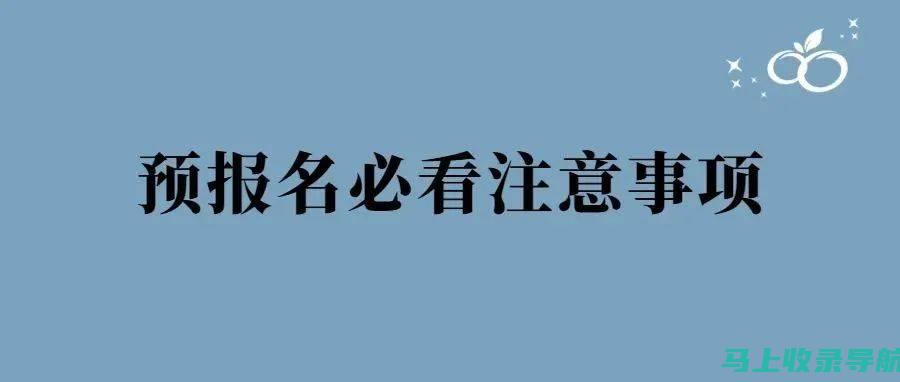 考试前夕，如何确保你的公务员报名确认信息准确无误？