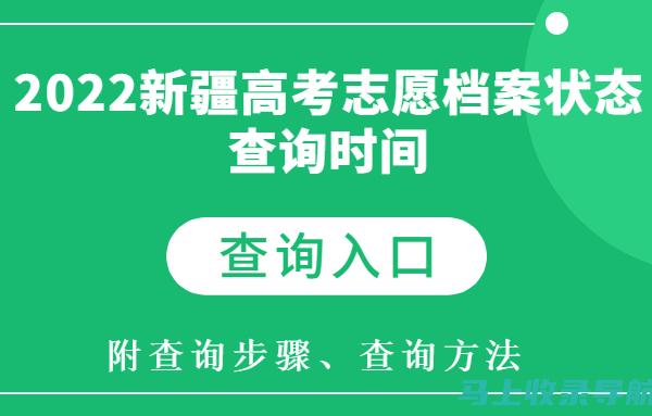 新疆高考录取查询：如何迅速获取你所需的最新录取信息