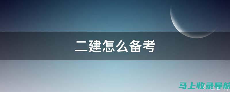 快速获取二建报名入口：官方链接与常用网站推荐