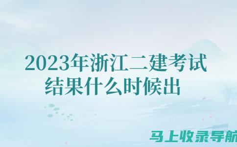 浙江二建考试成绩查询的历史数据与趋势分析