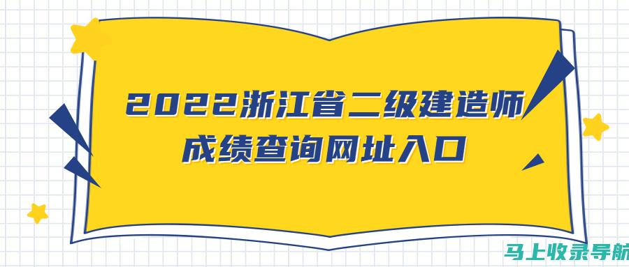 浙江二建成绩查询后，如何规划下一步的学习与考试策略