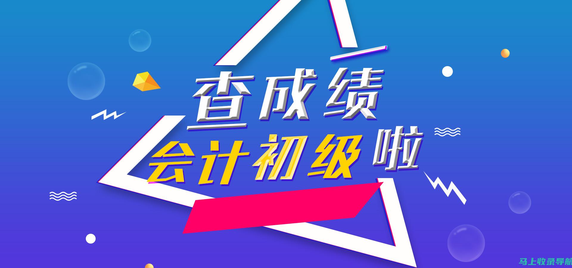 2019初级会计成绩查询：你不可错过的关键时间点