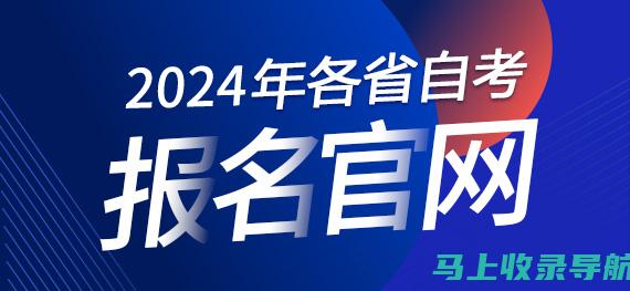 自考本科2021年报名时间与官方网站查询技巧分享