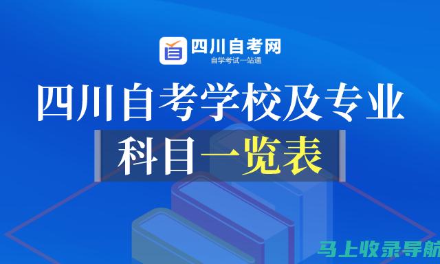 四川自考网上报名的常见问题及解决方案，帮你一路顺畅！