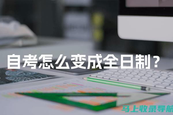 自考心得：从答案中学习，提升解题能力的有效方法