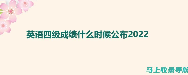 四级成绩发布的时间表：调整你的复习计划的必要信息