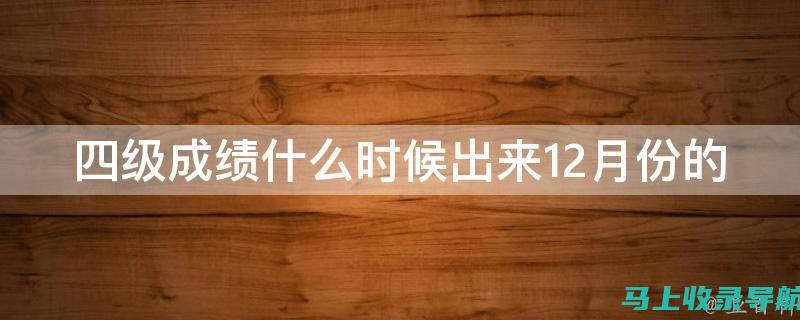 四级成绩何时可以放榜？时间安排与信息来源大揭秘