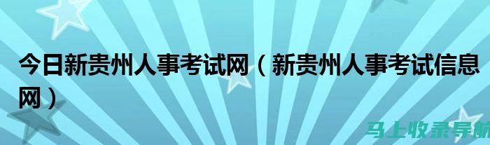 贵州省人事考试信息网的重要性及其对考生的帮助