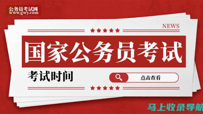 探索国家公务员考试报名入口的每一个细节：从注册到提交