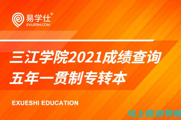 专转本成绩查询的官方渠道：确保你获取的信息是准确的