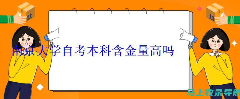 南京自考信息网的使用技巧：助你轻松应对考试挑战