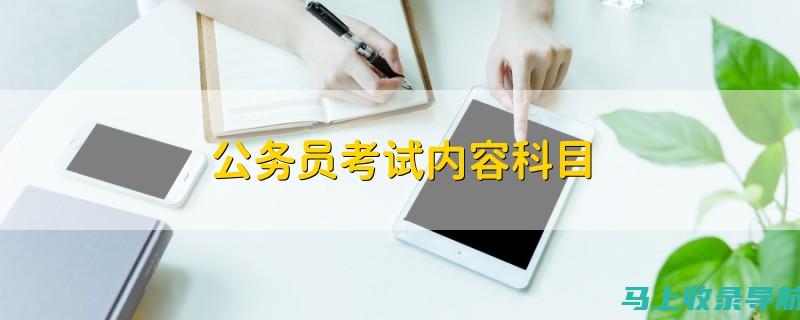 利用公务员试题库进行模拟考试，提高实战能力