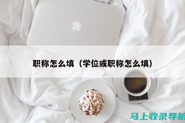 如何在职称英语考试报名网查找考试与资源