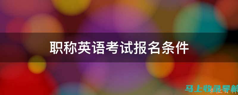 职称英语考试报名网如何考生获取更多资源