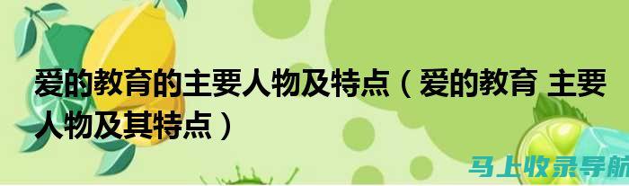 探索爱教育官网：为每一个孩子的未来铺路的在线学习平台