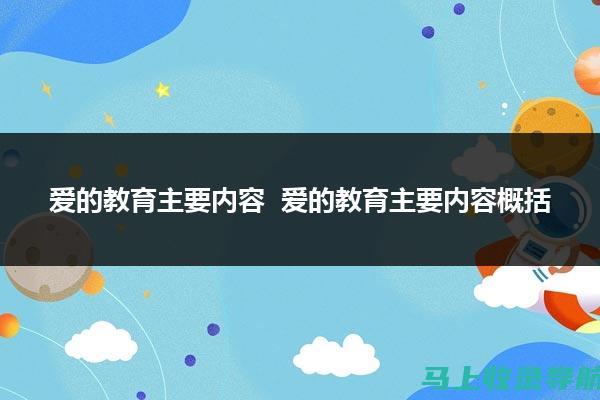 爱教育官网：为您提供高质量的在线教育资源，开启学习新篇章