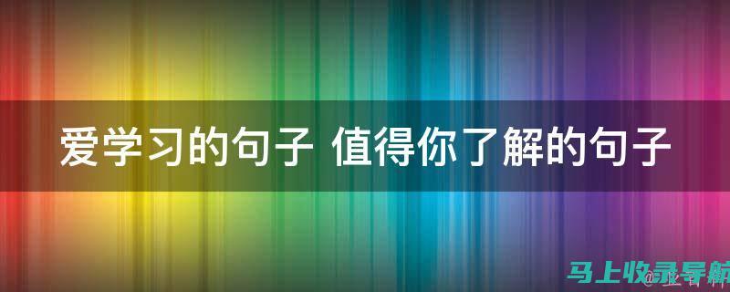 爱学习，从哪里开始？为新手准备的学习指南