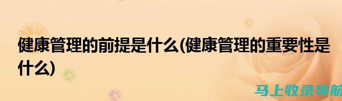 提升健康管理效率：AI健康助手教程，教你登录无障碍