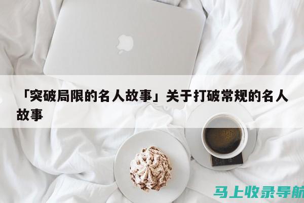 打破常规：使用AI助手免费功能为你的项目增添亮点