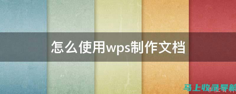 WPS文档生成新方式：如何利用AI写作实现一键操作