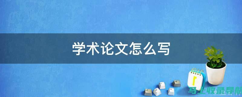 学术本文中的AI生成现象：被发现的可能性与应对方法