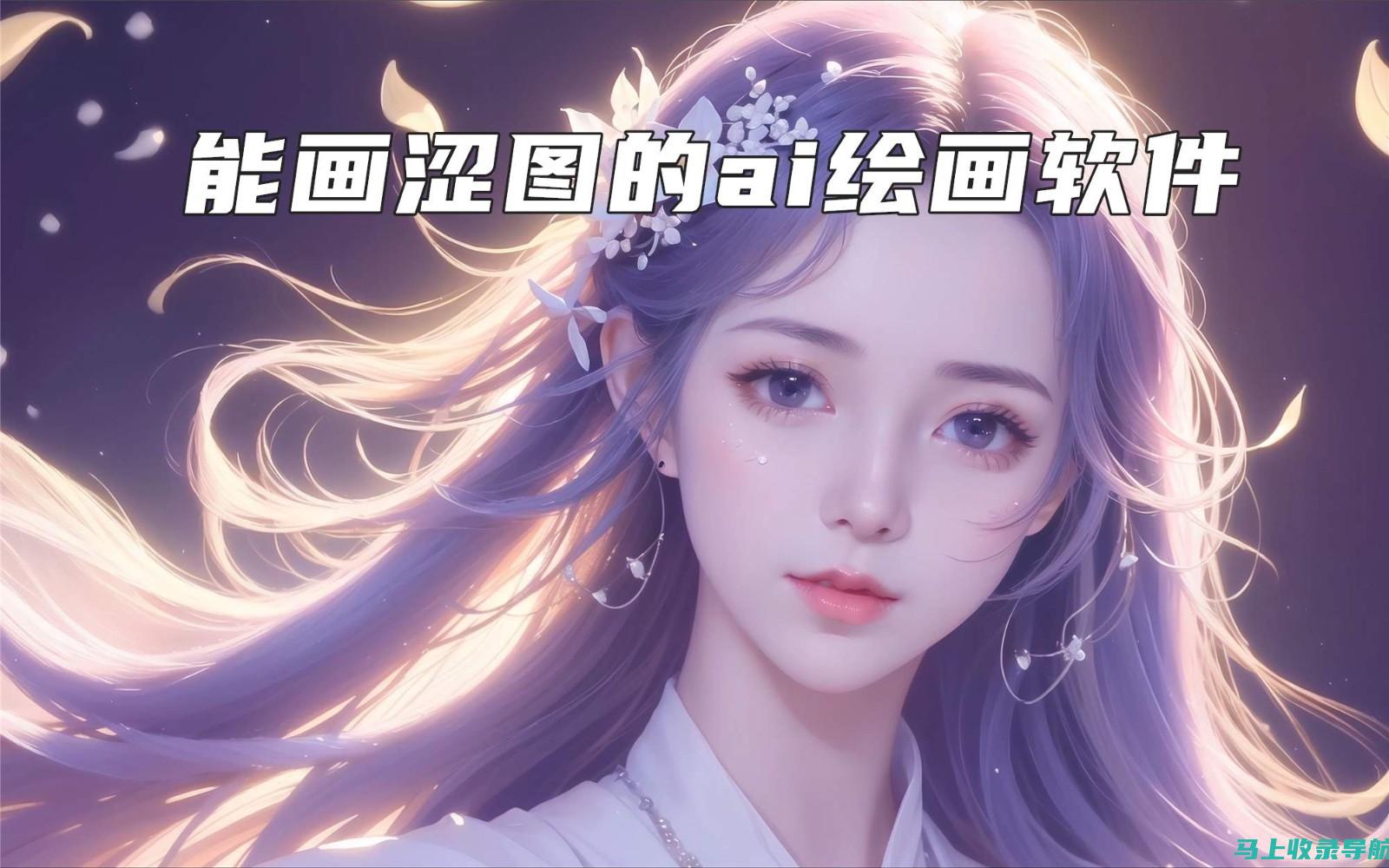 AI绘画软件下载的趋势：如何利用以图生图推动你的创作能力