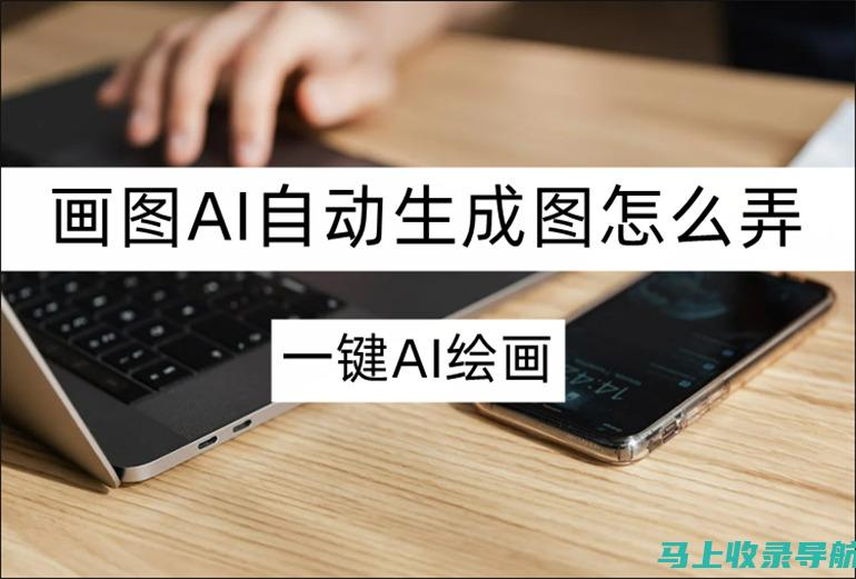 AI绘图与成人内容创作的结合：挑战与机遇