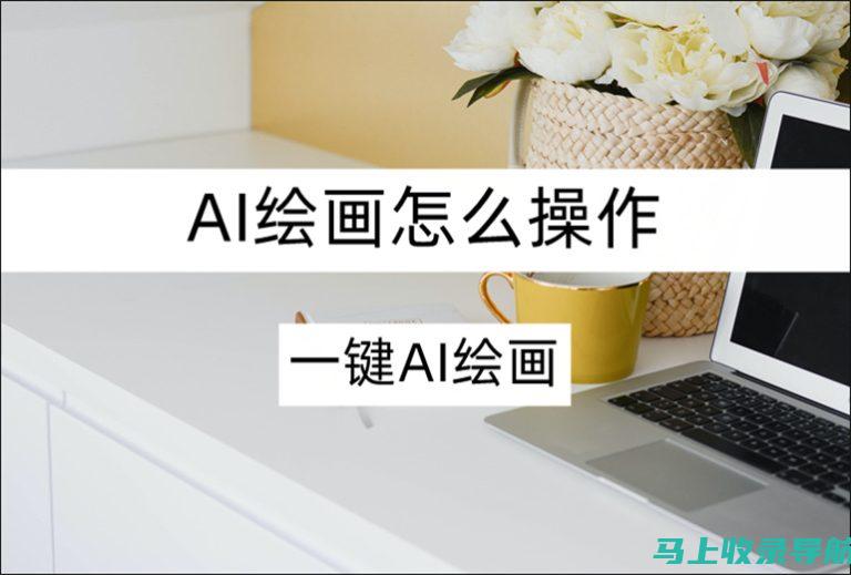 AI绘画技巧大汇总：综合教程帮助你登上创作高峰