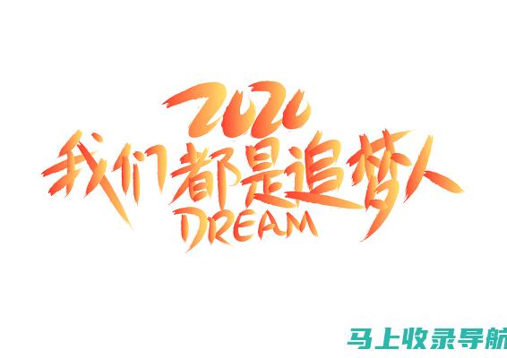 Dream网站：开启AI绘画的智能时代