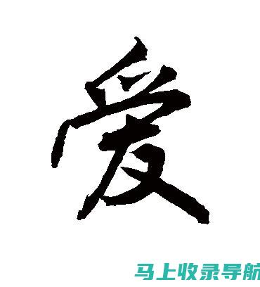 爱字背后教育的深意与责任