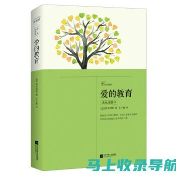 爱教育的作者及其生平对教育理念的影响研究