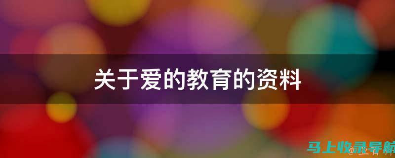 透过《爱的教育》看家庭、学校与社会共筑的成长之路